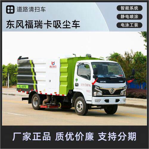 东风小福瑞卡道路吸尘车 5方多功能洗扫车 煤矿铝厂除尘车
