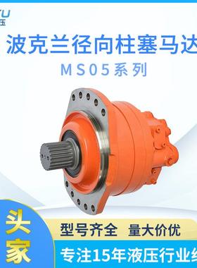 厂家直销波克兰径向柱塞马达MS05系列低速大扭矩行走摆线液压马达