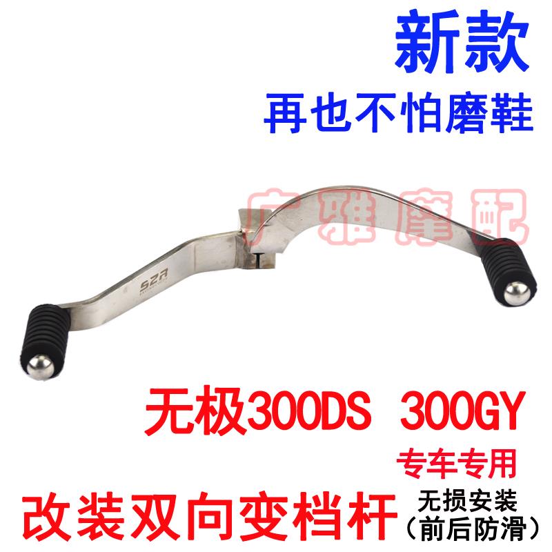 适用于摩托车无极300DS 300GY变档杆挂档改装前后踩换挡杆配件