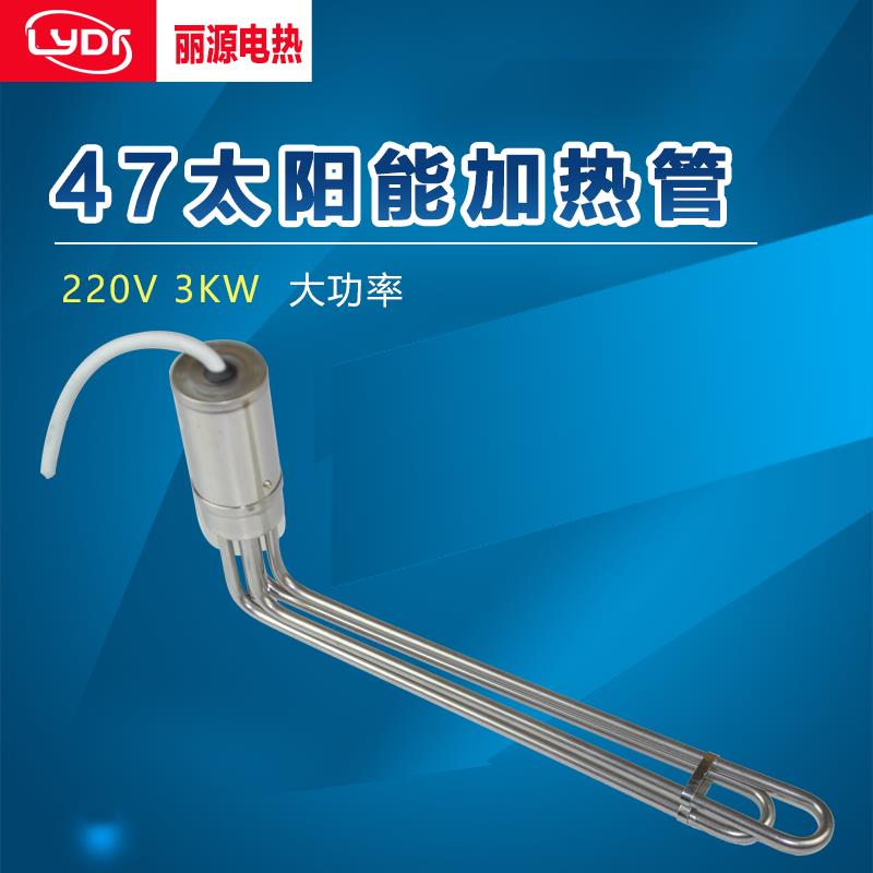 太阳能电加热管发热棒 热水器辅助加热器 220V3000W