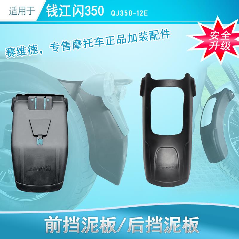 适用于钱江闪350加长前挡泥板加宽后挡泥QJ350-12E改装免打孔挡泥