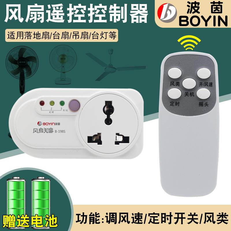 通用电风扇知音遥控器智能定时控制器调速器开关落地台扇吊扇插座
