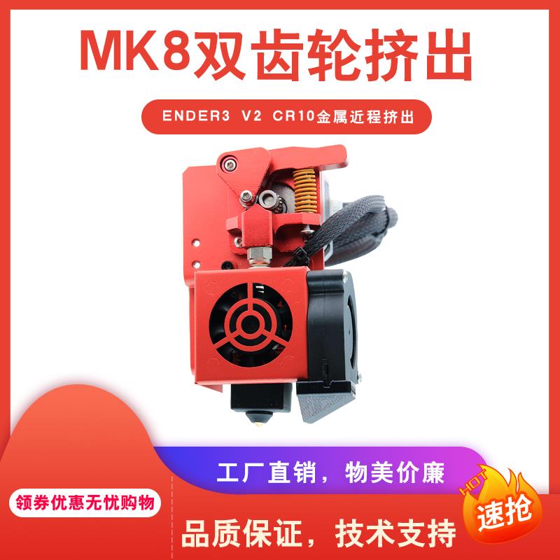 3D打印机升级套装ENDER3升级MK8双齿轮直接挤出配件套装