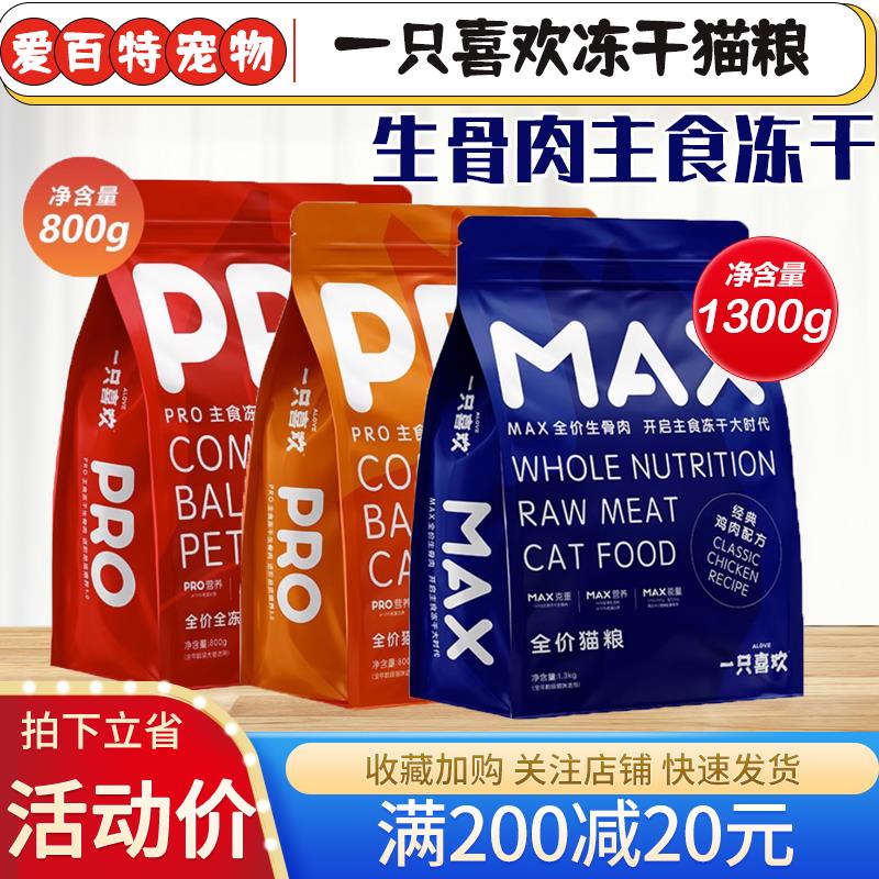一只喜欢主食冻干猫粮生骨肉MAX鸡肉PRO牛肉兔肉成幼猫咪全价通用