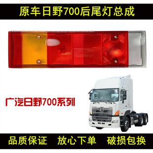 包邮 适用于广汽日野700后尾灯总成日野700刹车灯日野700倒车灯