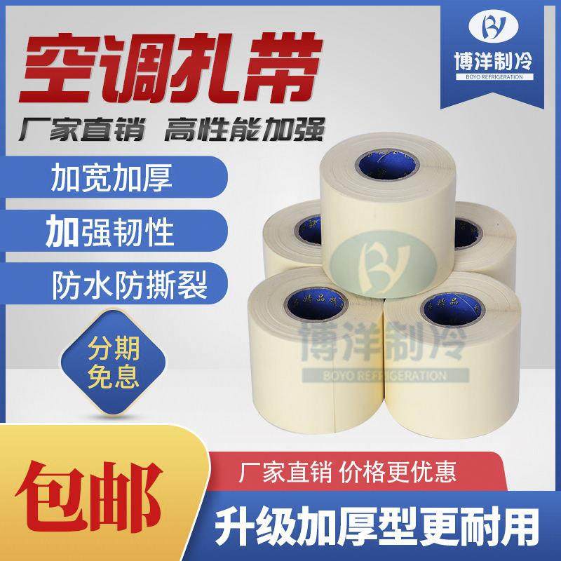 空调原厂PVC无钙扎带绑带保温管缠绕带加厚防水防晒绑带胶布包邮