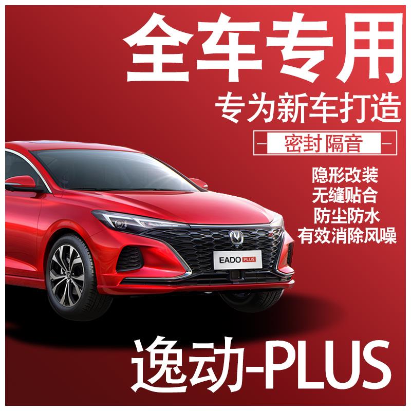 内外双封2024款长安逸动PLUS专用隔音密封条全车门防尘配件改装饰