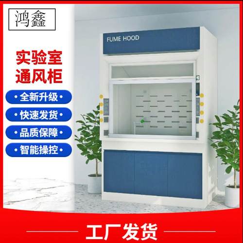 鸿鑫 实验室全钢/PP通风柜 排风柜 通风厨 化学通风柜 排毒柜