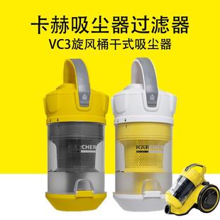 吸尘器VC3家用吸尘器配件 卡赫凯驰VC3旋风桶干式 过滤桶芯过滤器