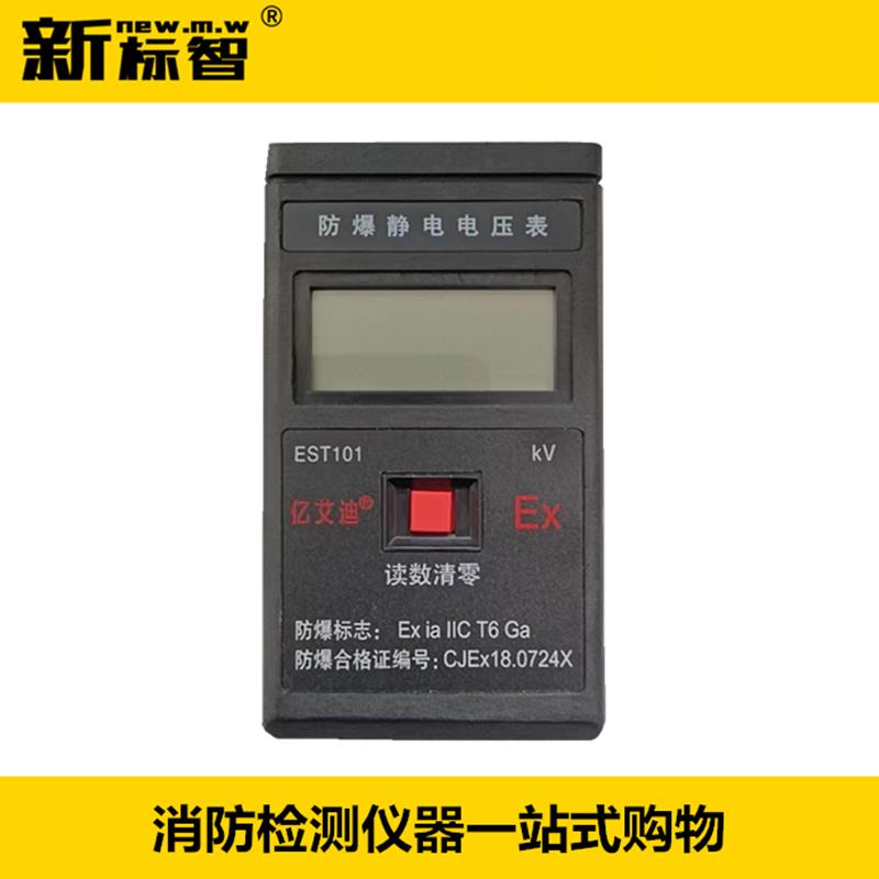 防爆静电电压表EST101防爆静电电压表静电电位测试仪正品带防爆证
