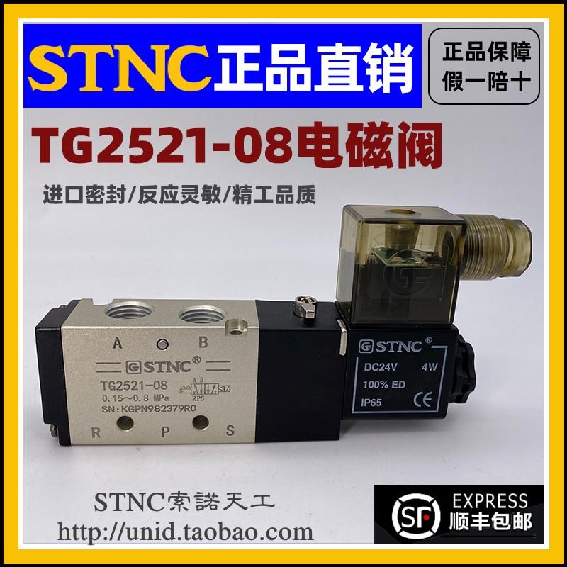 【STNC索诺天工】TG2521-08二位五通气动电磁阀（替换4V210-08）