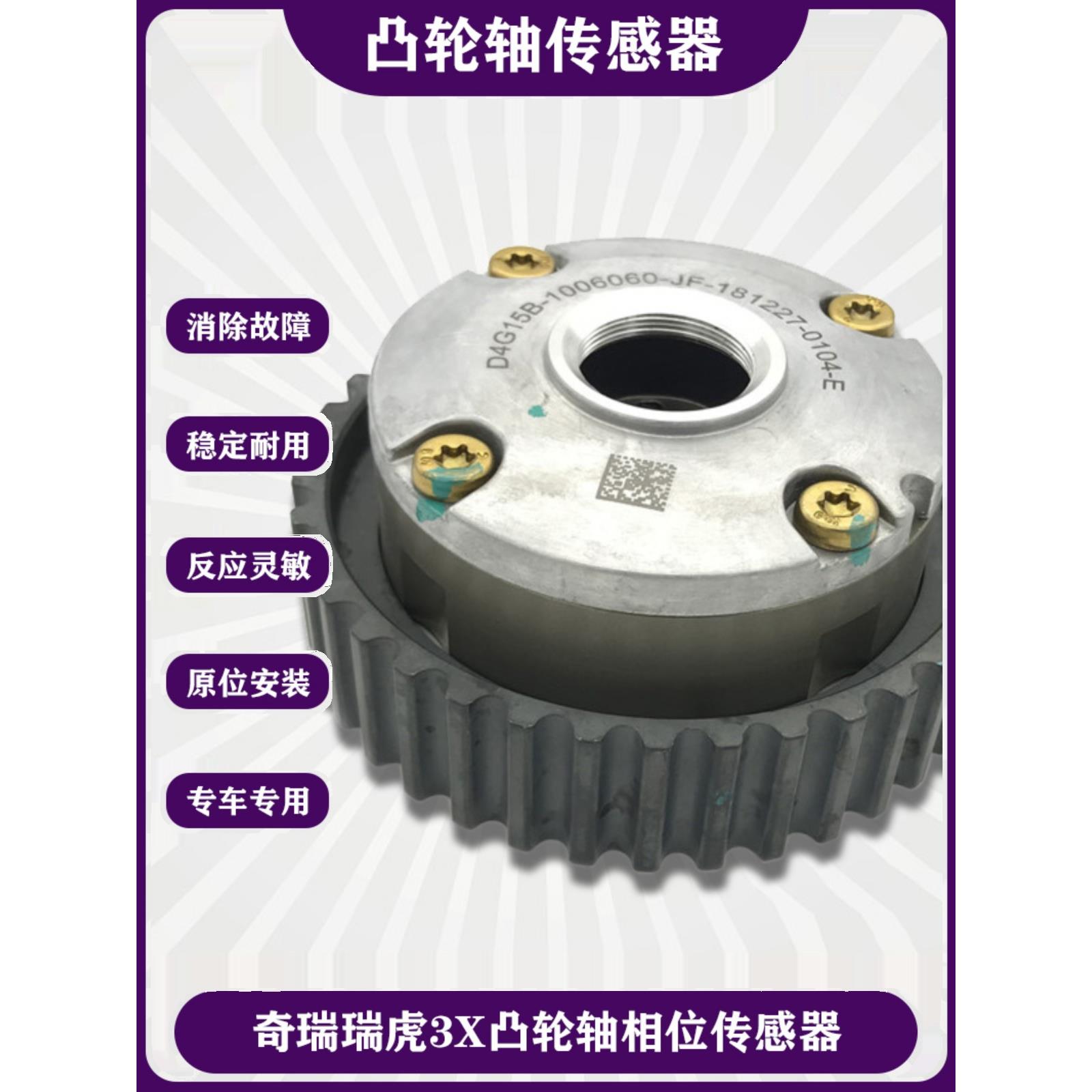 适用奇瑞瑞虎3X凸轮轴相位传感器D4G15B发动机进排气正时齿轮总成