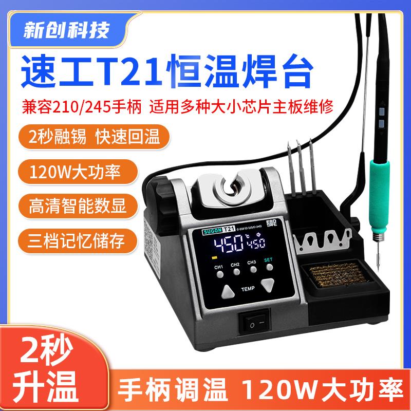 速工T21焊台 升级手柄便捷调温大功率120W电烙铁适用于C210烙铁