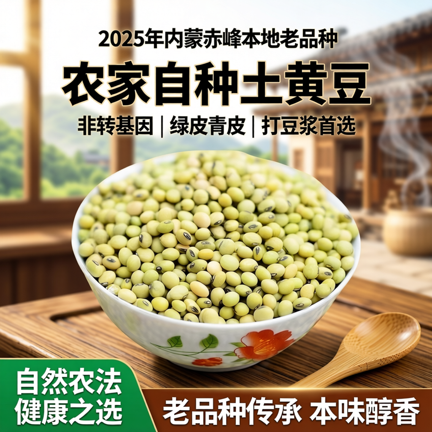 农家自种土黄豆2025年内蒙赤峰本地老品种非转基因绿皮青皮打豆浆