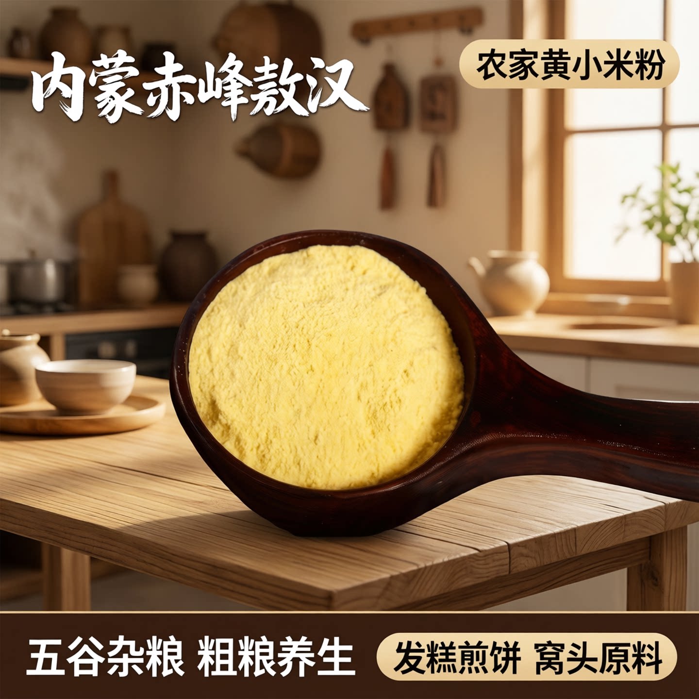 内蒙赤峰敖汉新小米面粉发糕煎饼农家黄小米粉五谷杂粮粗粮窝头