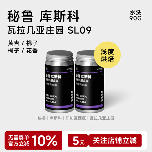 饕选秘鲁SL09阿拉比卡手冲咖啡豆