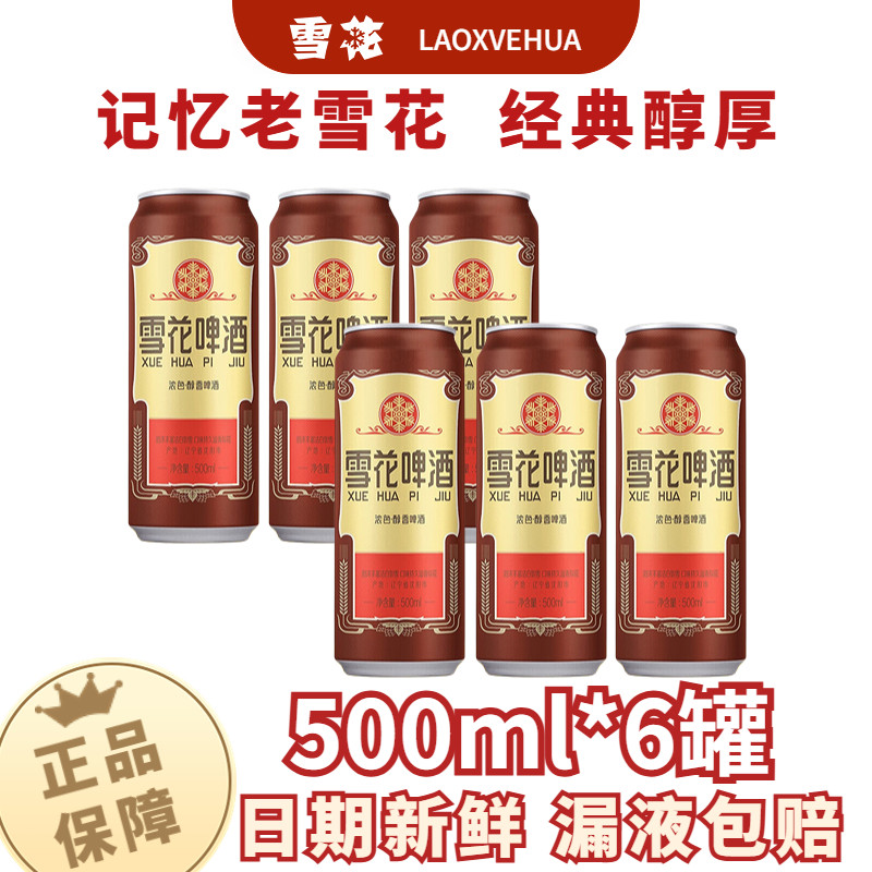 雪花啤酒沈阳经典老雪整箱批发500ml罐装黄啤拉罐官方授权正品