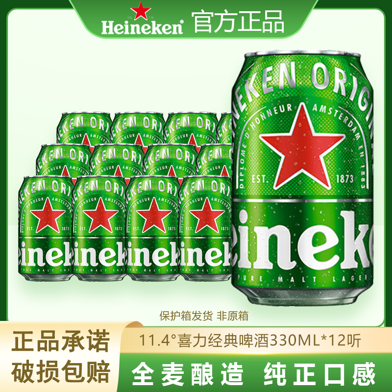Heineken/喜力经典330ml*12听 全麦酿造易拉罐啤酒好友聚会畅饮款