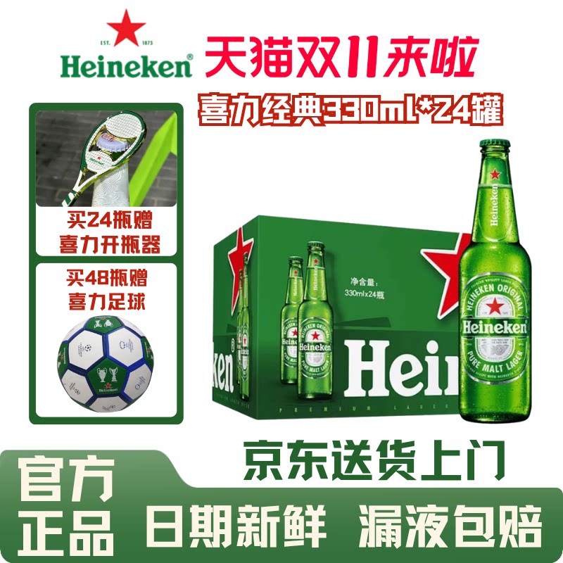 京东送货上门喜力经典啤酒330ml瓶装24瓶整箱黄啤全麦酿造正品