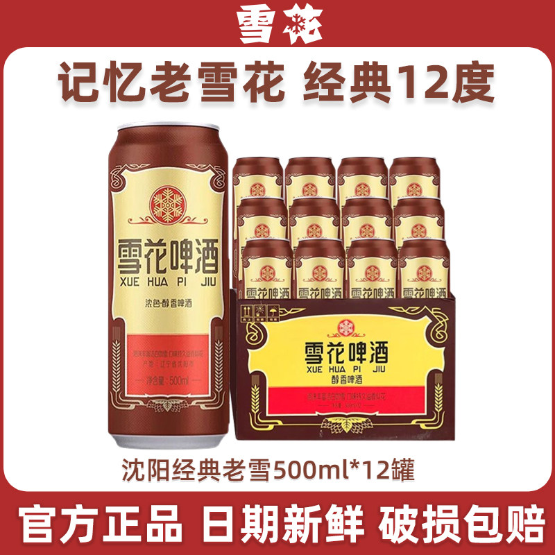 雪花啤酒沈阳经典老雪整箱批发500ml*12罐 聚会畅饮佳品 官方授权