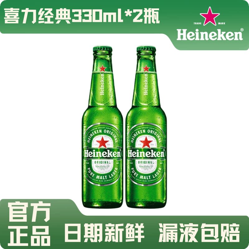 喜力经典啤酒330ml瓶装2瓶黄啤全麦酿造黄啤官方正品节日送礼