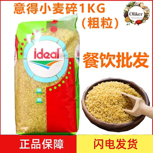 意得杜兰小麦碎小麦粗粒1kg 土耳其进口bulgur布格麦食原料