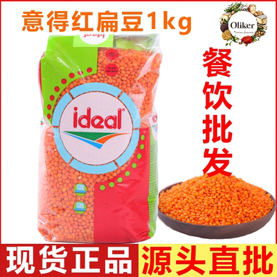 Ideal意得红扁豆 土耳其进口干扁豆生豆扁豆汤沙拉原料Red Lentil