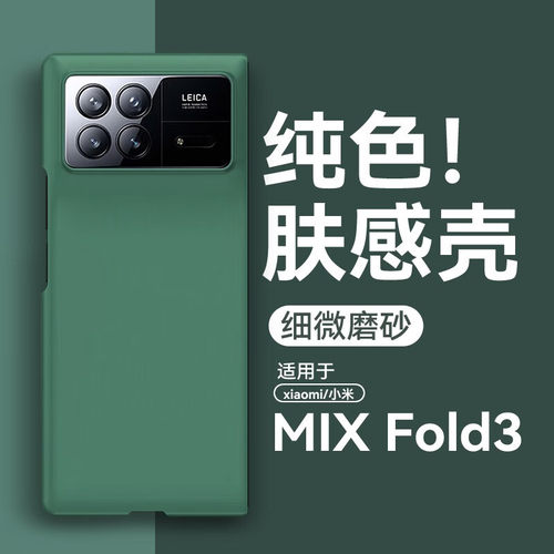 适用小米mixfold3手机壳纯色肤感小米折叠mix fold3保护壳mixflod3套超薄mixfodl3男mifold3女2208cpxd0c防摔