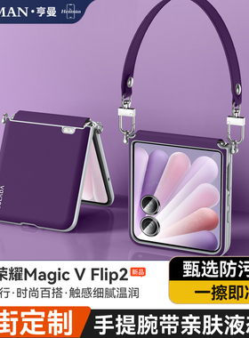 适用荣耀vflip2手机壳高级感液态皮腕带手提带挂绳magicvflip2保护壳vfilp2超薄女款防摔magic v flip2套折叠