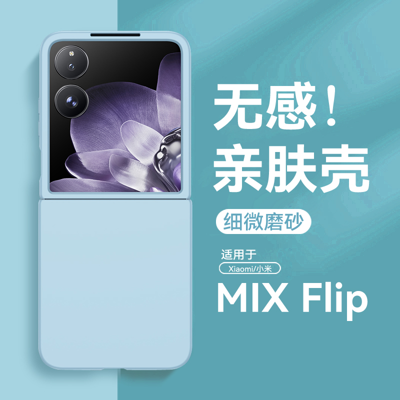 适用小米mixflip手机壳纯色肤感壳膜中轴铰链全包小米折叠mix flip保护壳mi filp女mixfilp套2405cpx3dc防摔