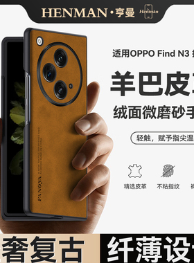适用oppo find n3手机壳复古羊巴皮oppofindn3保护壳磨砂超薄phn110男士fingn3套oppofind n3折叠屏fand3防摔
