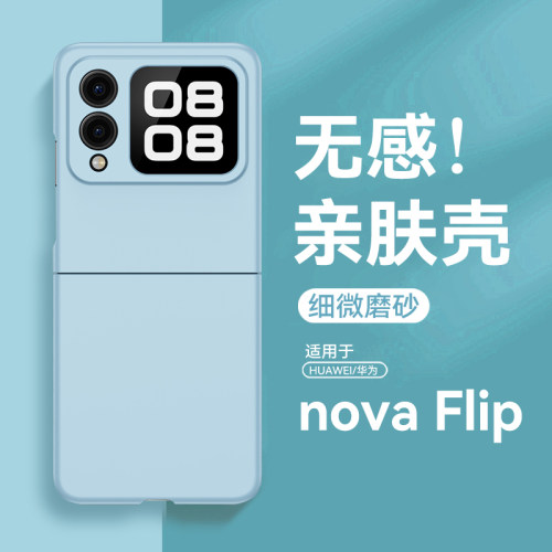 适用华为nova flip手机壳ins风纯色肤感novaflip保护壳s超薄男女psd-al00简约novafilp手机套n0va小折叠s防摔