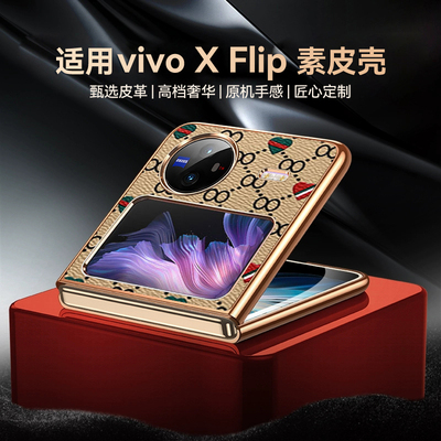 适用vivo x flip手机壳高档皮质大牌纹vivoxflip保护壳xflip超薄xfilp男女款xflip套vivo小折叠屏v2256a防摔