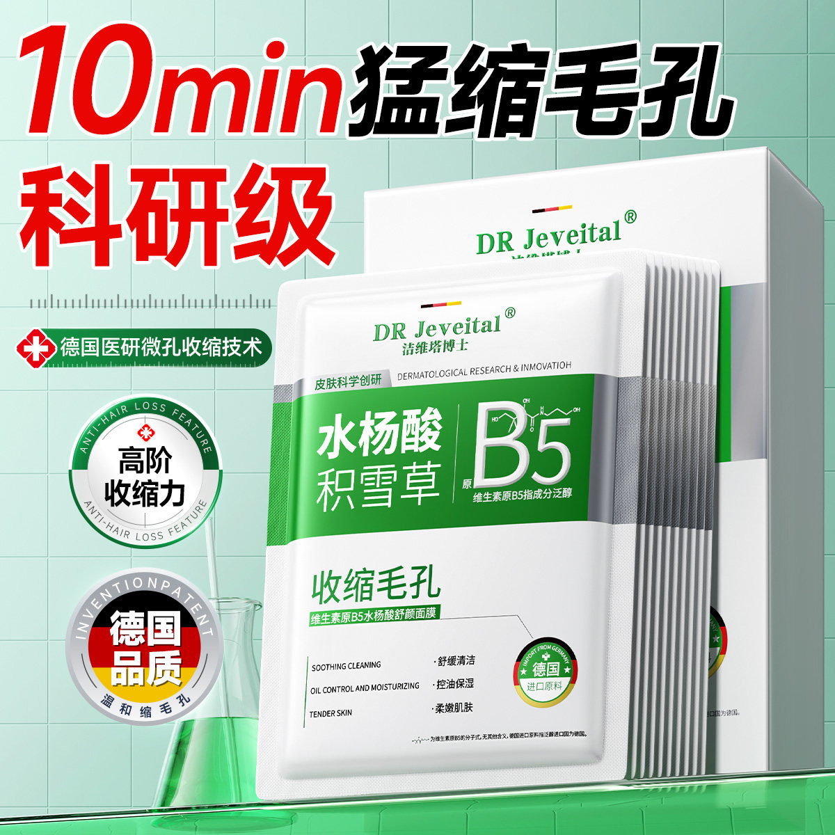 DR Jeveital洁维塔博士维生素原B5水杨酸舒颜面膜20mlX10片/盒 - 实物图