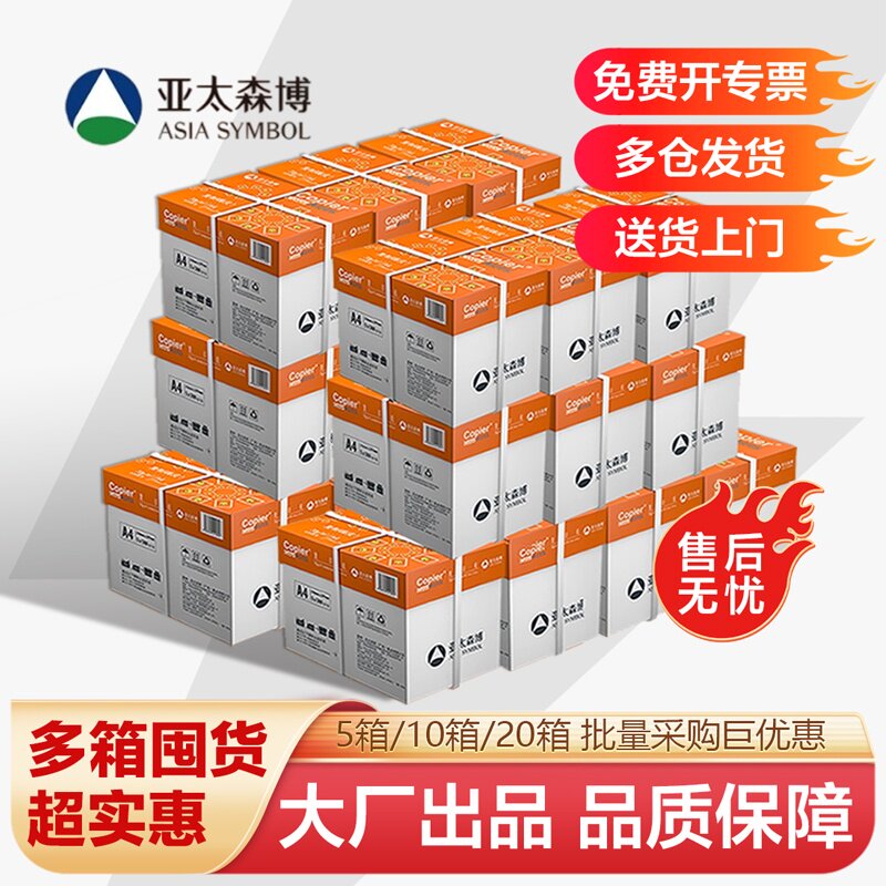 亚太森博a4打印纸70g 80g橙可乐绿玺同桌小强复印纸双面打印