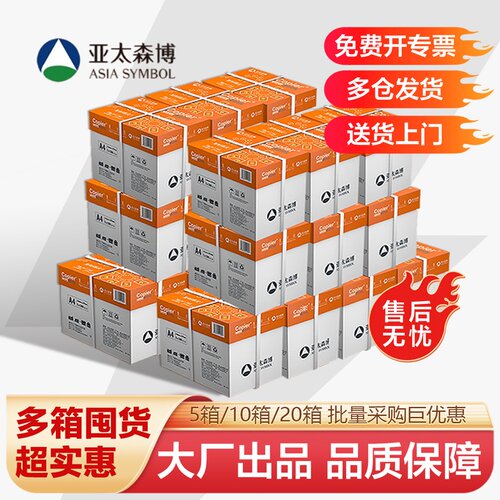 亚太森博a4打印纸70g/80g5箱10箱