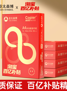 亚太森博A4打印纸70g橙红拷贝可乐淘宝联名双面打印复印纸80g黑马办公学习用草稿白纸500张/包 整箱5包2500张
