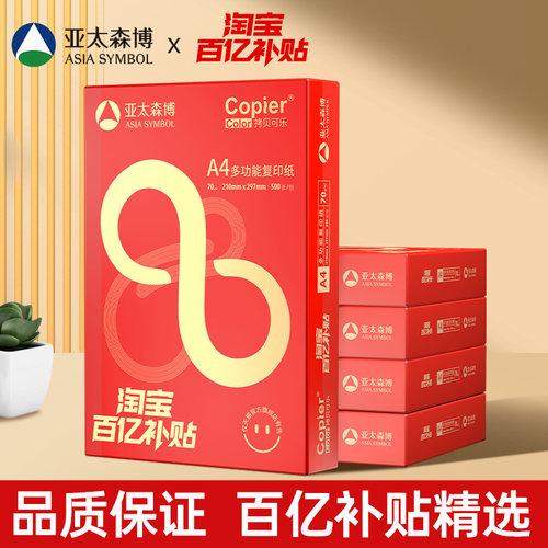 亚太森博A4打印纸70g80g联名推荐