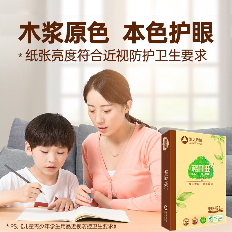 亚太森博格林旺a4打印纸70g同桌小强护眼纸A4纸草稿纸试卷打印