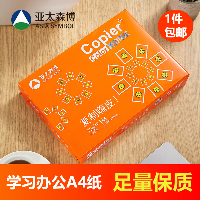 亚太森博a4打印纸70g/80克