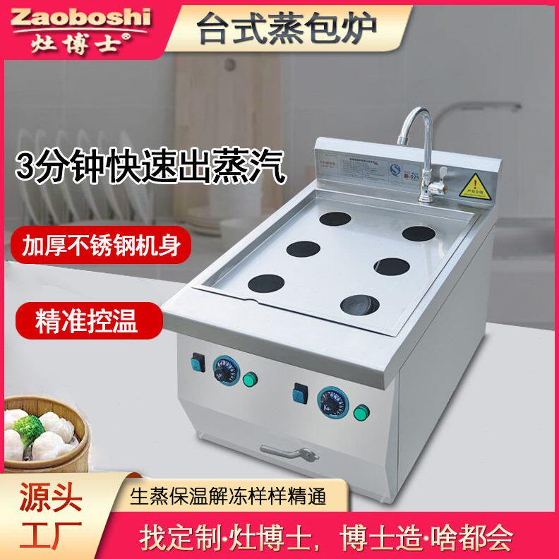台式电蒸包炉港式茶餐厅早点蒸炉明档小吃六孔双控智能蒸饺机商用