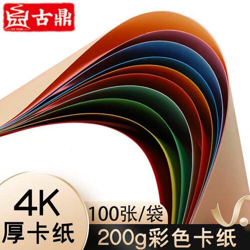 【包邮】200g彩色卡纸4开加厚硬卡纸100张儿童彩纸美术手工创意纸