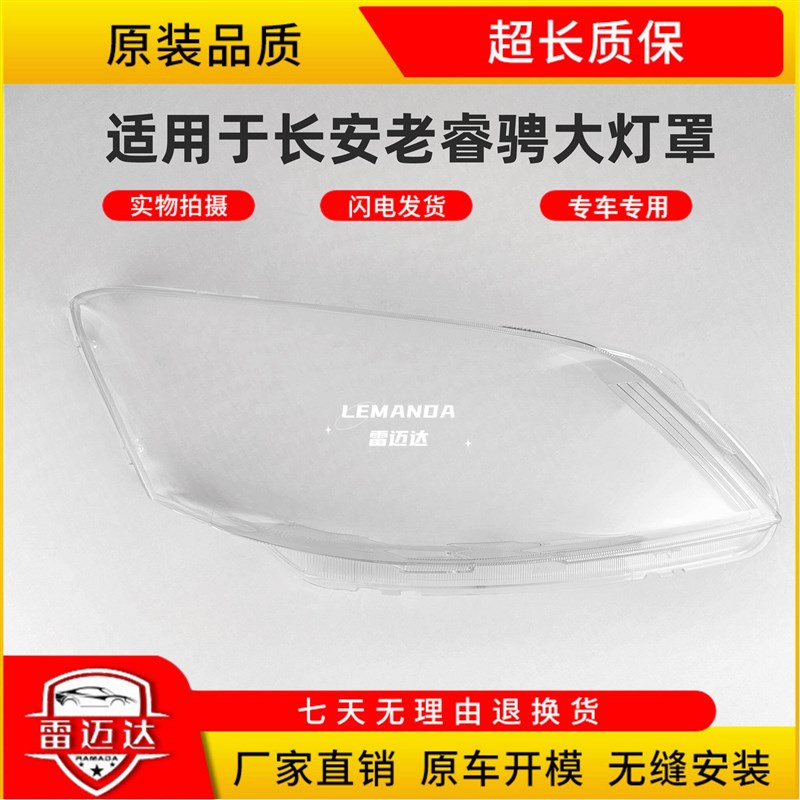 适用于长安老睿k骋大灯罩 老睿骋前大灯壳灯面外壳透明灯罩