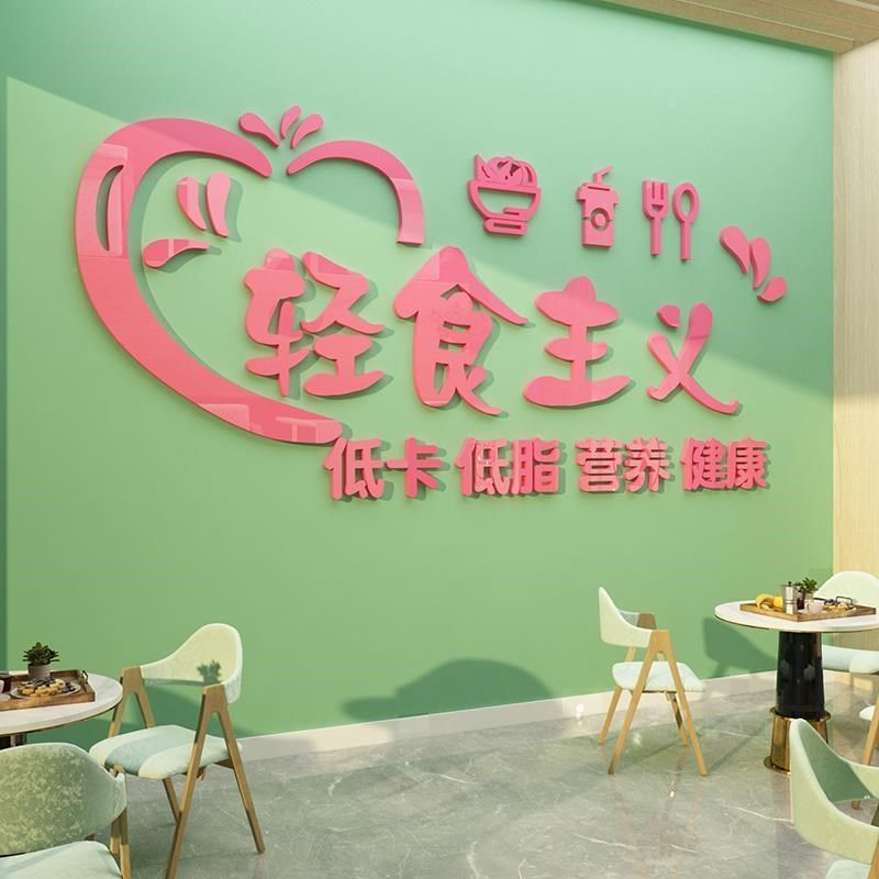 轻食创店墙面装墙饰沙拉主义背景餐饮19547轻小店吃铺玻璃门贴纸,家居饰品,文化墙贴,淘宝优惠券,粉丝福利购,淘宝优惠卷