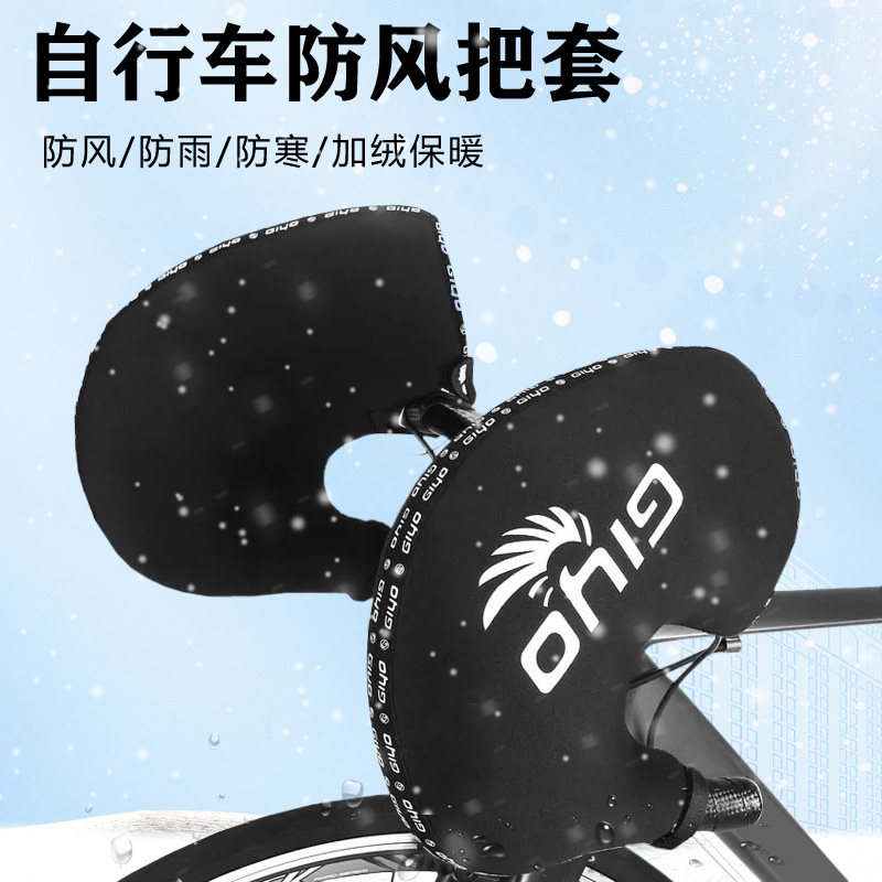 GIYO冬季自行车护手套山地车公路车加厚防风手把套保.暖骑行手套