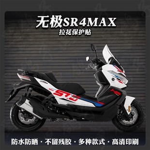 适用无极SR4 Max贴纸改装车身拉花贴花装饰车头版画贴膜防水配件