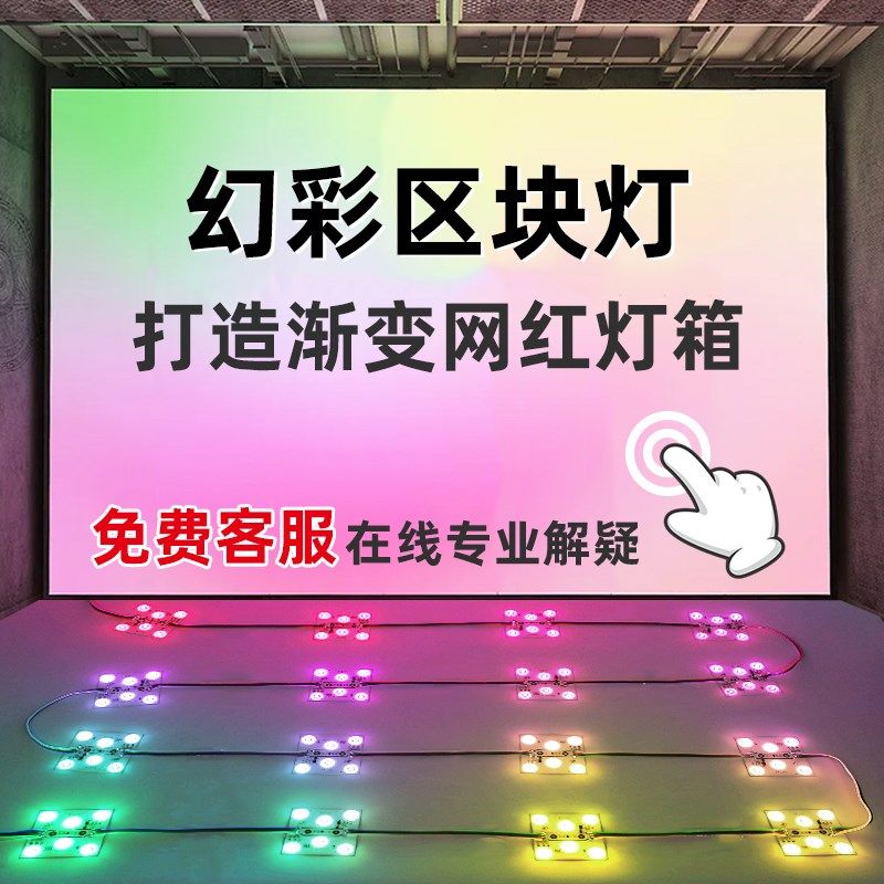 幻彩区块灯 rgb广n告灯箱定制牌匾模块24V防水变色背景漫反射光源