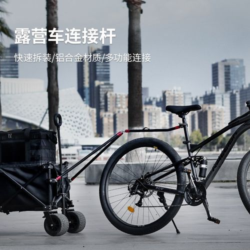营地自行车连接杆拖挂牵引杆后挂户外拖车连接杆配件