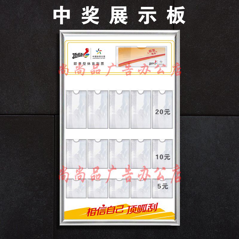 亚克力板体育彩票顶呱刮中奖x展示框架中奖票公示栏店内用品标识