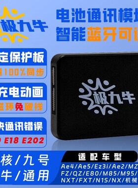 极九牛极核AE4SEj MAXMY电摩AE5pro Ez3i改装锂电九号电池计量模